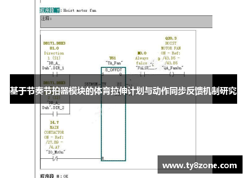 基于节奏节拍器模块的体育拉伸计划与动作同步反馈机制研究