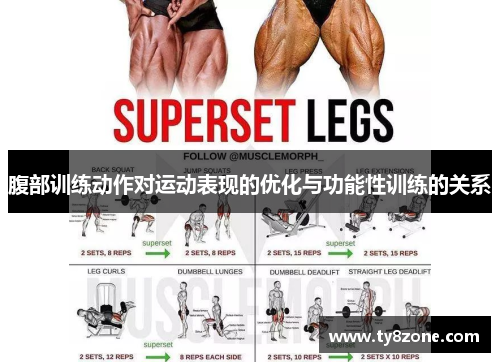 腹部训练动作对运动表现的优化与功能性训练的关系