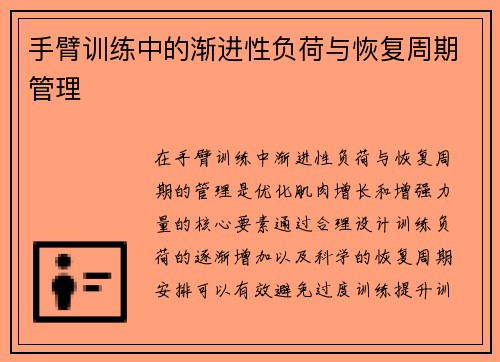 手臂训练中的渐进性负荷与恢复周期管理